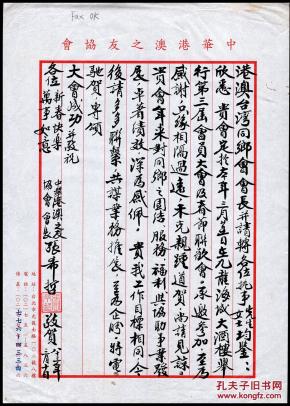 [L-09]广东阳江名人-张希哲1994年致港澳台湾