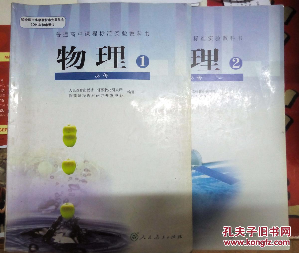 【图】人教版 高中物理必修一1 必修二2_价格:5.00_网上书店网站_孔夫子旧书网