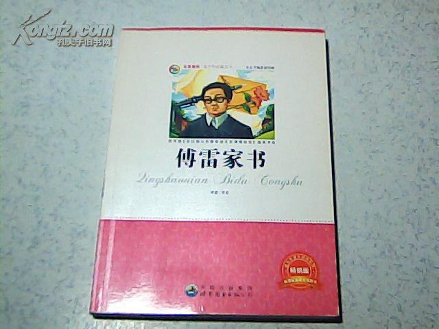 傅雷家书