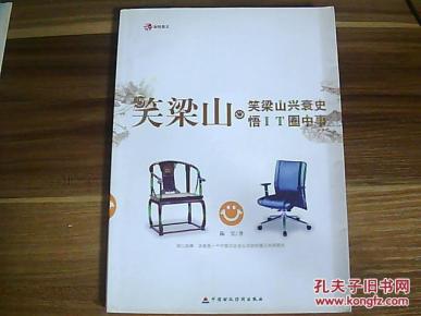 笑梁山:笑梁山兴衰史·悟IT圈中事_简介_作者