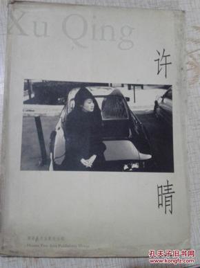 许晴 [摄影集·中英文本]【2001年初春在巴黎拍
