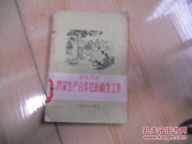 怎样作好农业生产合作社的卫生工作_杨树信等