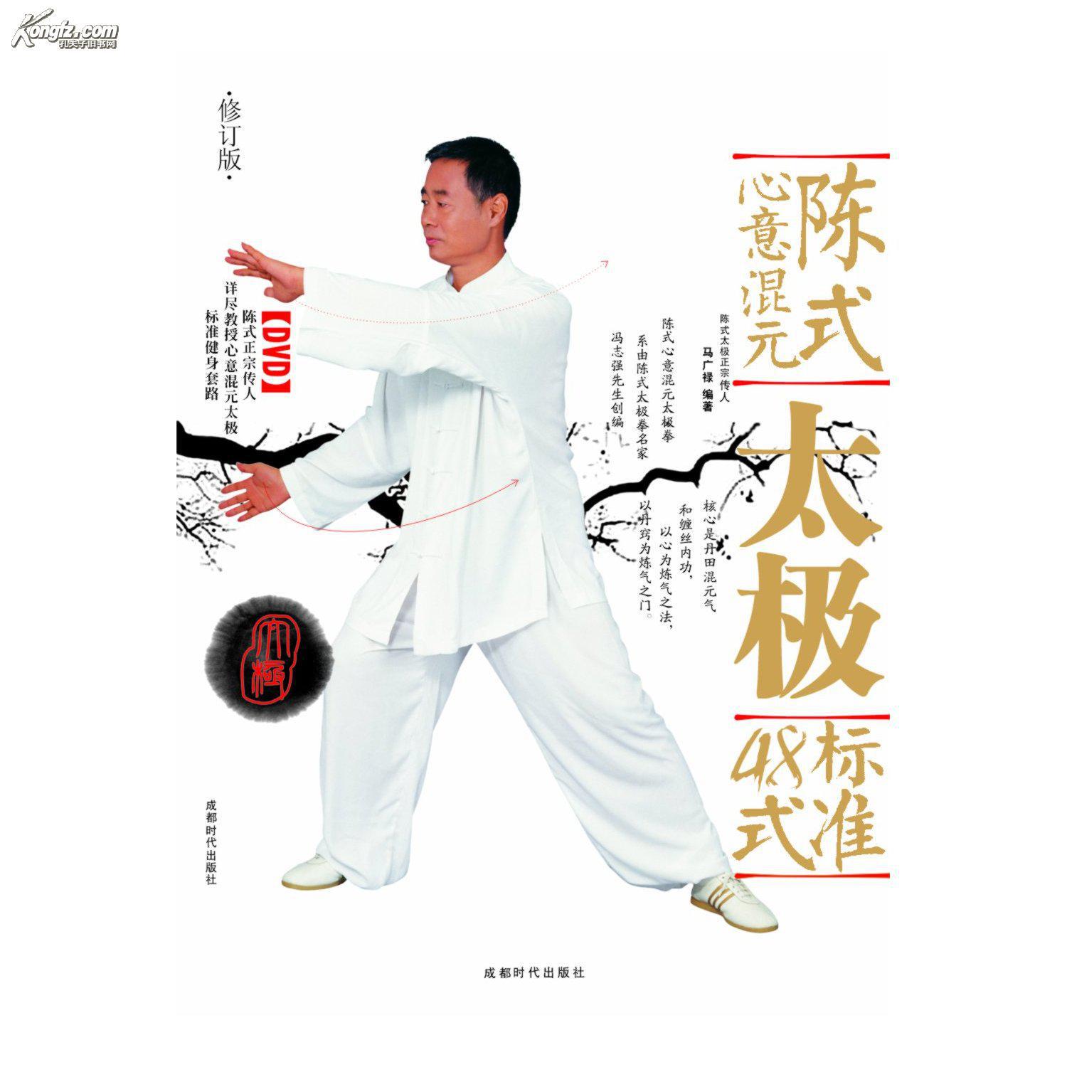 《陈式心意混元太极标准48式(修订版)》介绍了钟情太极拳