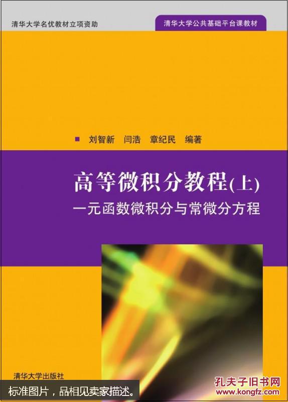 高等微积分教程(上:一元函数微积分与常微分方程