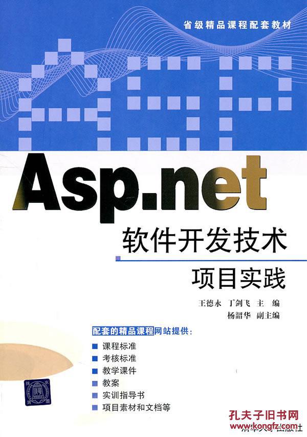 【图】Asp.net软件开发技术项目实践 王德永,丁
