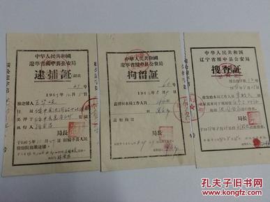 公安局警察史料,五十年代辽宁省省绥中县公安局逮捕证拘留证搜查证3种