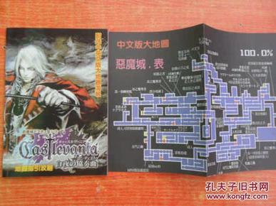 恶魔城白夜协奏曲 地图指引攻略(附送中英文版大地图海报)