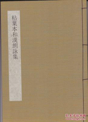 粘叶本 和汉朗咏集 日本书学大系 法书篇第14卷
