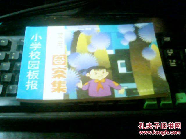 【图】小学校园板报常用图案集_价格:10.00