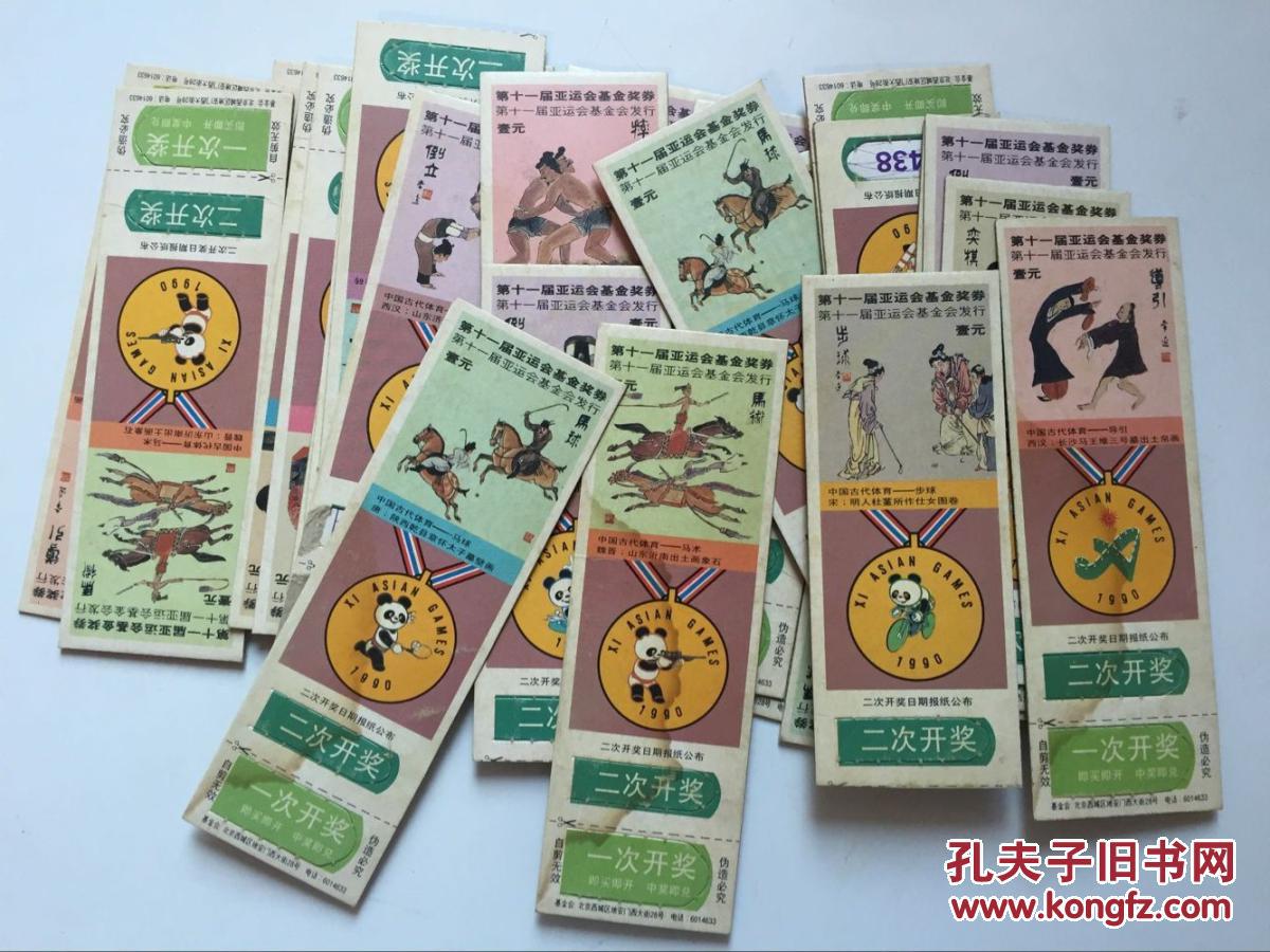 【图】第一届亚运会基金奖券(25张合售)品相如