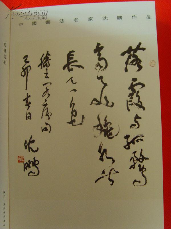 沈鹏《沈鹏书法册》中国邮政明信片(中国书法名家专辑,中国书法家