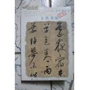 南京博物院珍藏 古代书法【明信片】