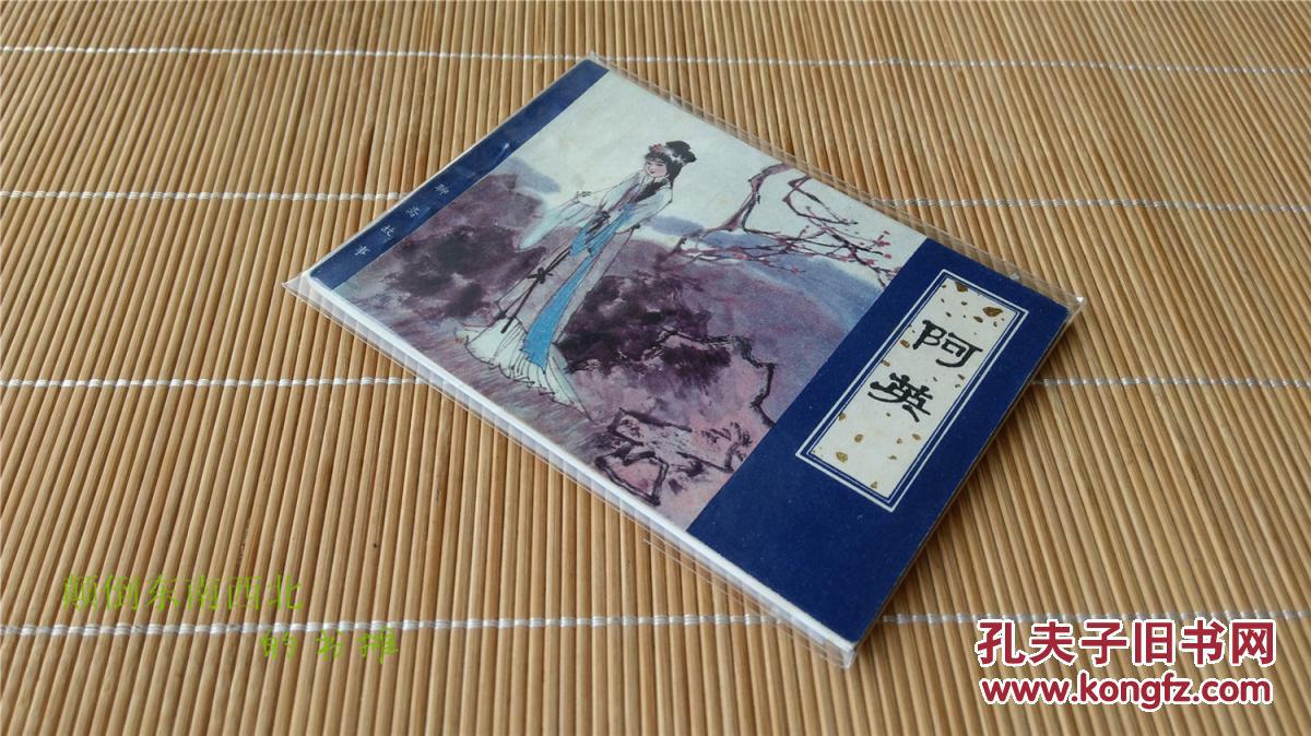【老版好书】天津 聊斋志异 阿英(缺本)