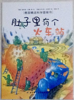 【图】肚子里有个火车站 儿童绘本_价格:10.00