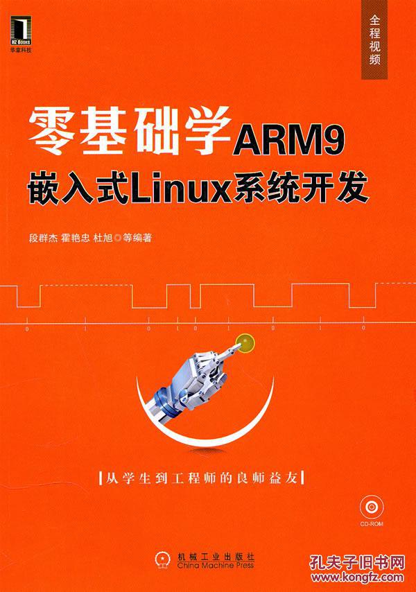 【图】零基础学ARM9 嵌入式LINUX系统开发 