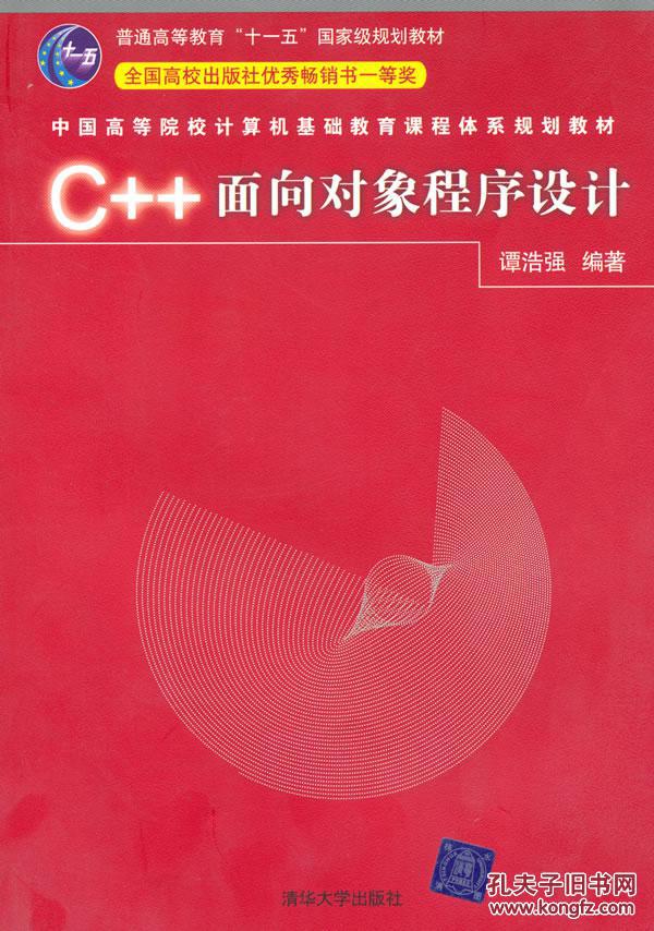 【图】C++面向对象程序设计 谭浩强 清华大学