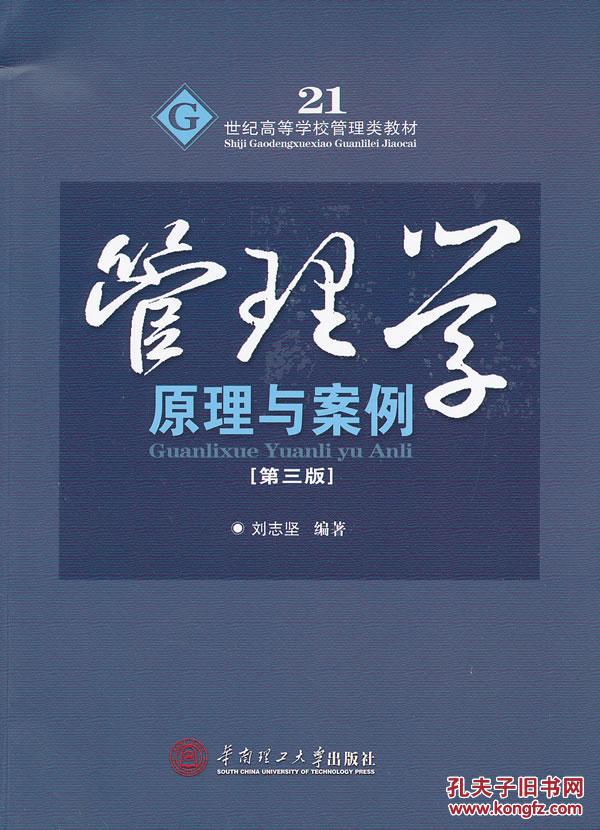 【图】管理学原理与案例 刘志坚著 出版社_价