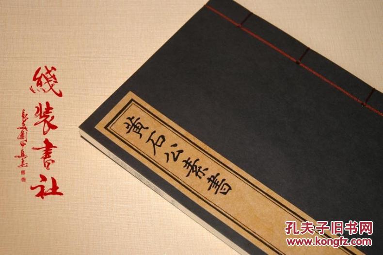 黄石公素书 手工线装本 全一册_黄石公_孔夫子旧书网