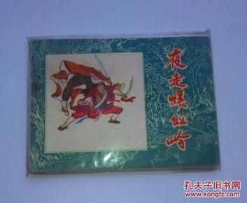 水浒故事连环画《夜走蜈蚣岭》_侯国良 石砾