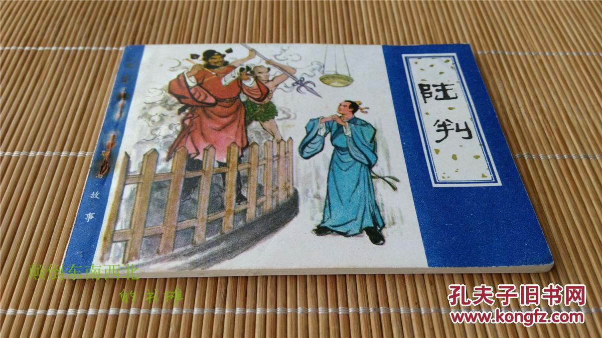 【老版好书】天津 聊斋志异 陆判