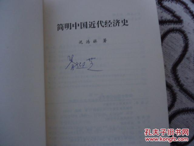 【图】简明中国近代经济史_价格:7.00