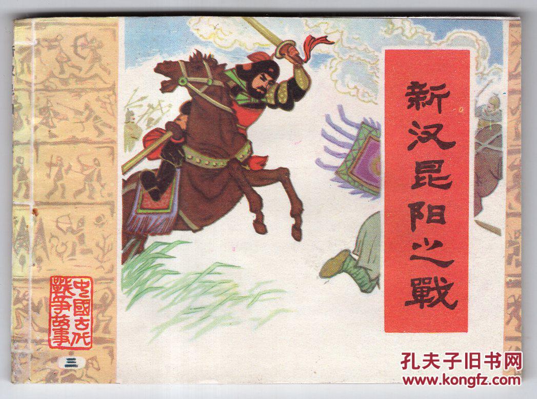 《中国古代战争故事》(三)新汉昆阳之战