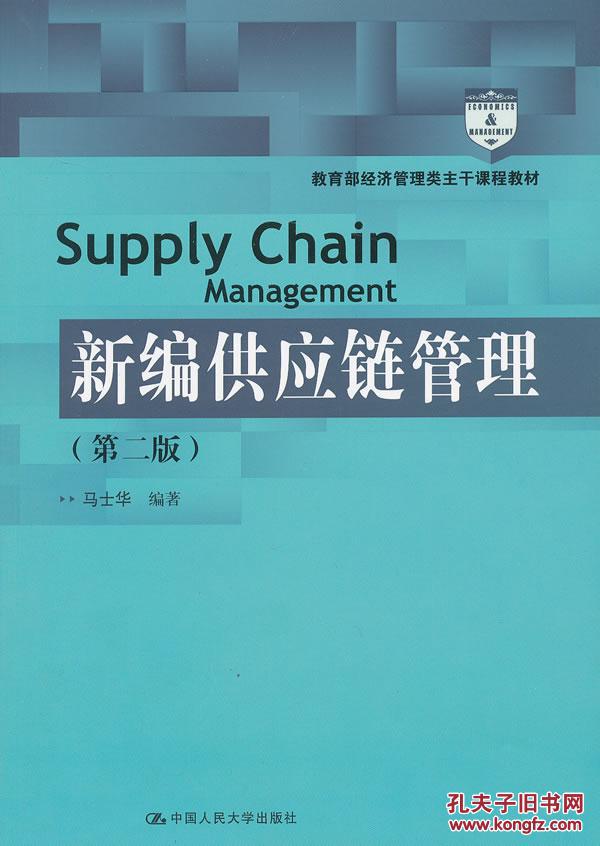 【图】新编供应链管理(第二版)() 马士华著 中国