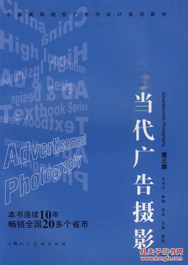 【图】当代广告摄影: 王天平 上海人民美术出版