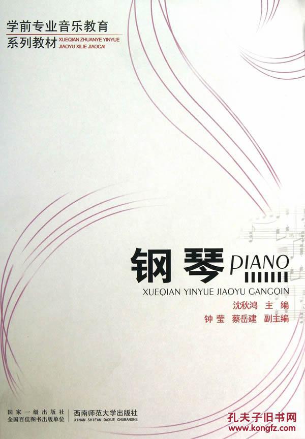 【图】学前专业音乐教育 钢琴 沈秋鸿,钟莹,蔡岳