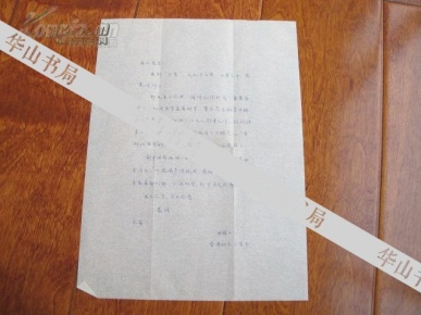 (保真)扬之水(原名赵丽雅)1993年致 著名翻译家,编辑家,学者 冯亦代