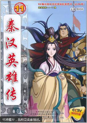 秦汉英雄传(11/52集动画电视连续剧配套图书