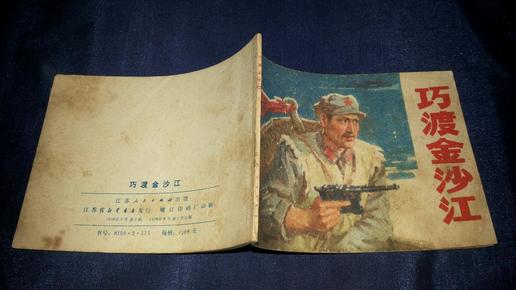 文革连环画 小人书 《巧渡金沙江》一版一印