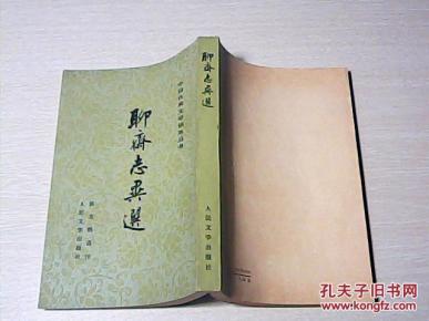 聊斋志异选_简介_作者:张友鹤 选注 竖版_人民