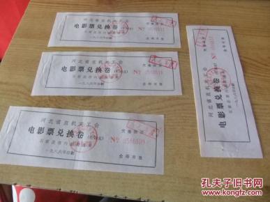 河北省直机关工会电影票兑换券7张_简介_作者