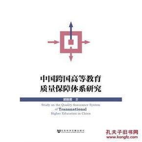 中国跨国高等教育质量保障体系研究_简介_作
