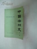 中国法制史    第一卷