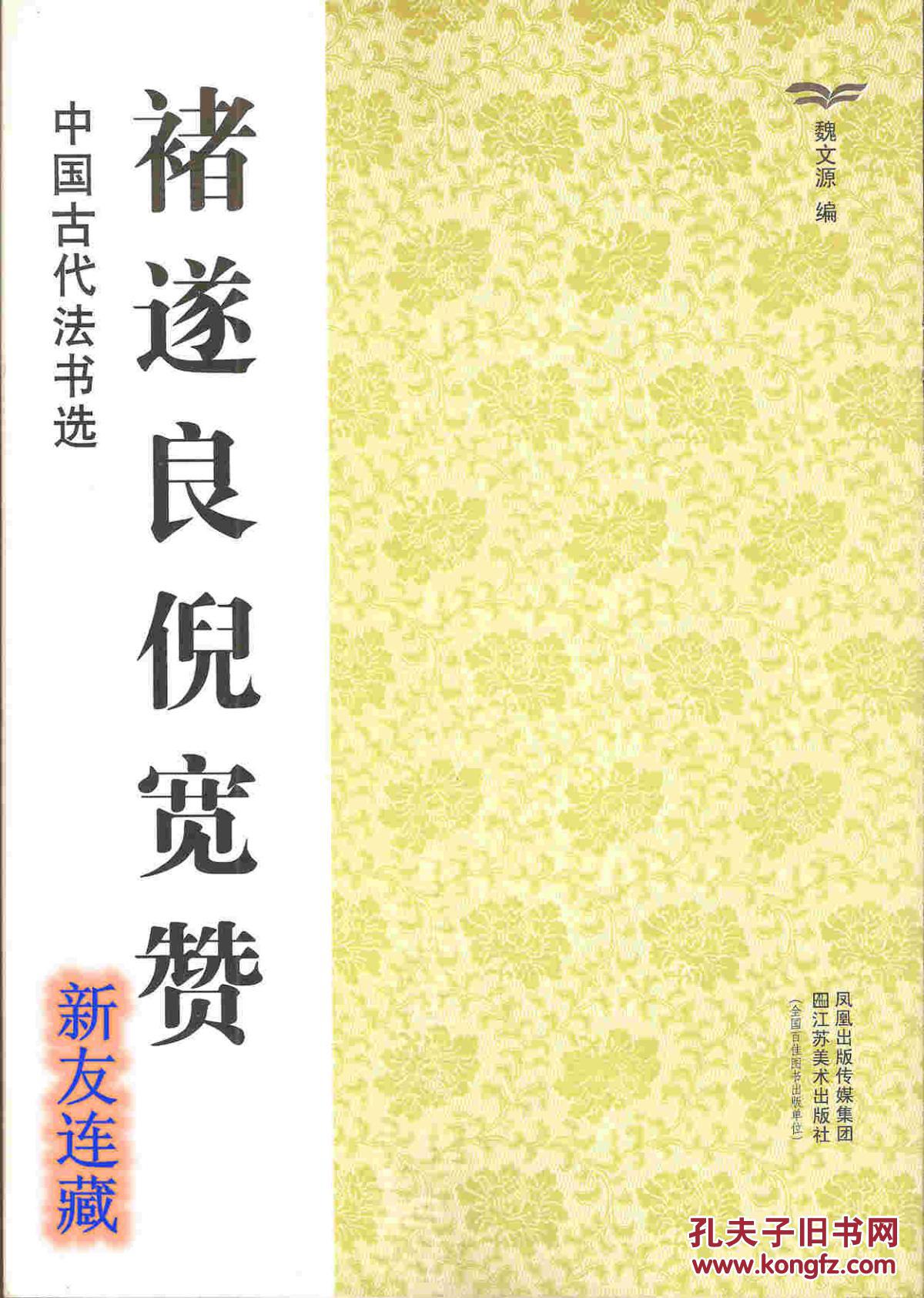 褚遂良倪宽赞·16开·中国古代法书选