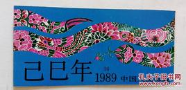 蛇小本 1989年中国人民邮政已巳年