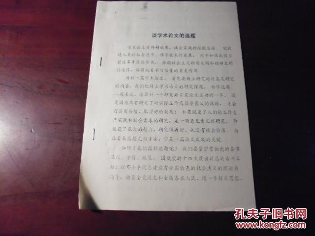 【图】谈学术论文的选题 (打印稿)_价格:5.00