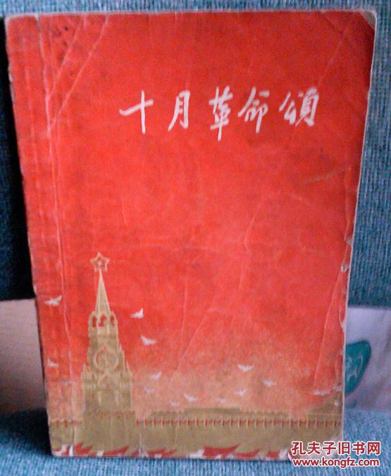 十月革命颂 (诗歌集 插图本)