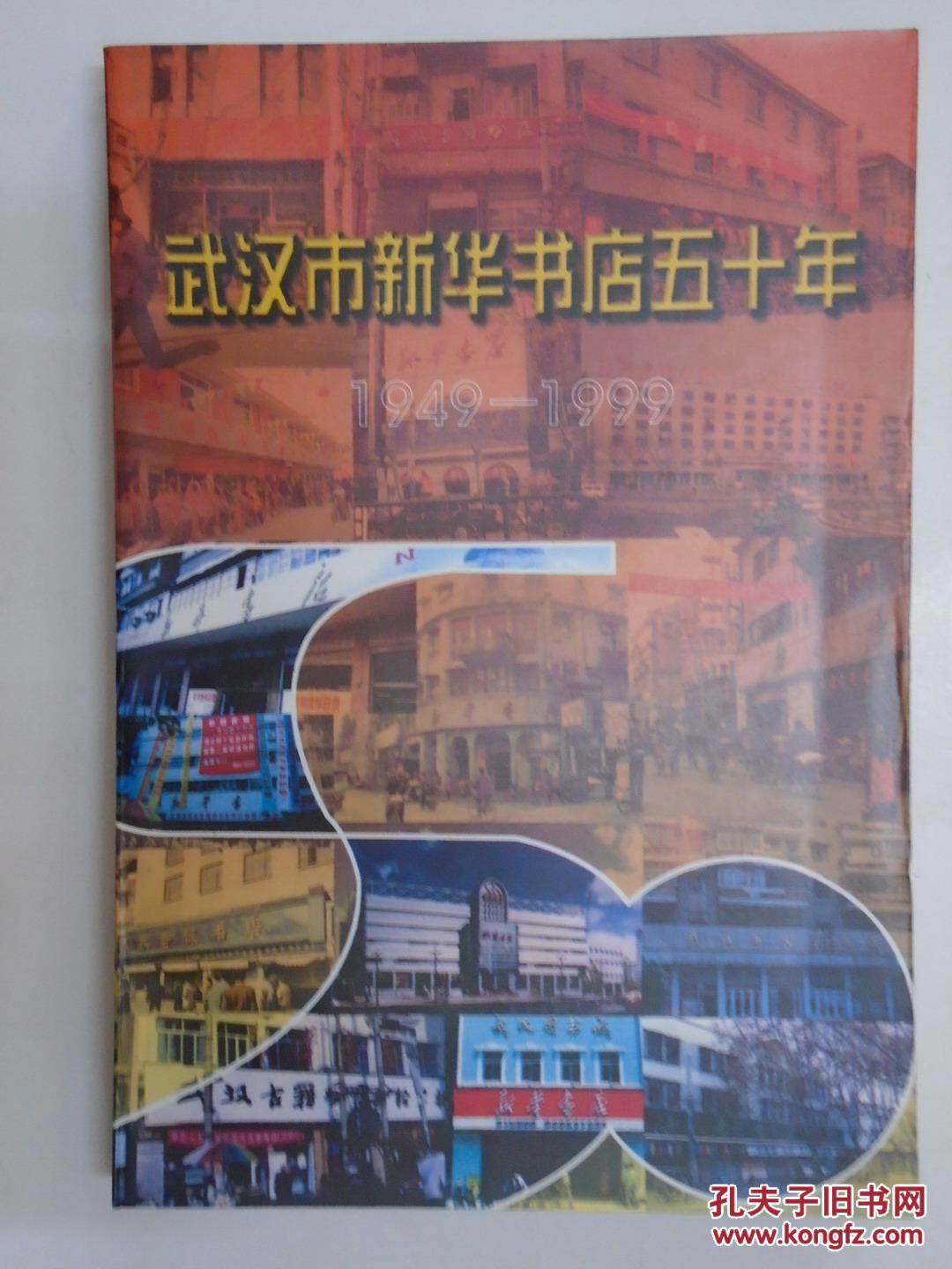 【图】武汉市新华书店五十年1949-1999_价格