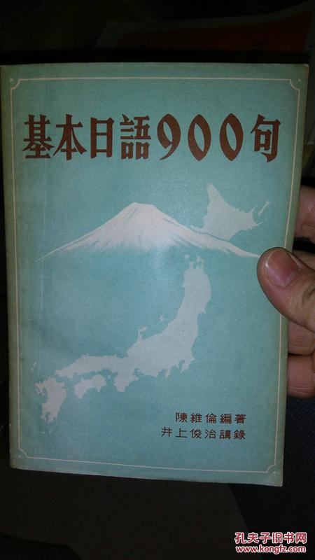 【图】基本日语900句_价格:2.00