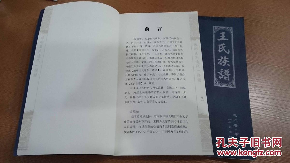 通代一线谱,琅琊王氏族谱