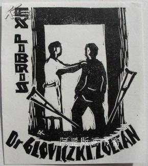 各类原版藏书票_阿罡版画书斋_加盟书店_孔夫子旧书网:网上购书,开