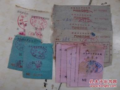 山东省济南市立中医医院1960年挂号费6张·针
