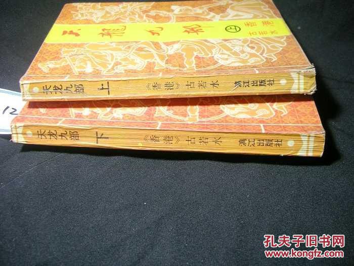 【图】天龙九部(全套2本货号11-12)_价格:10.0