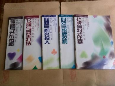 之1读牌与分布概率 2飞牌与安全打法 3 联通与