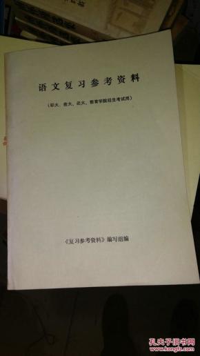 语文复习参考资料(职大 夜大 函大 教育学院招