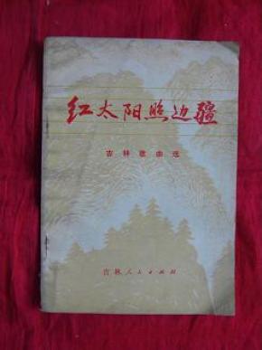 歌曲红太阳照边疆简谱_红太阳照边疆简谱(3)