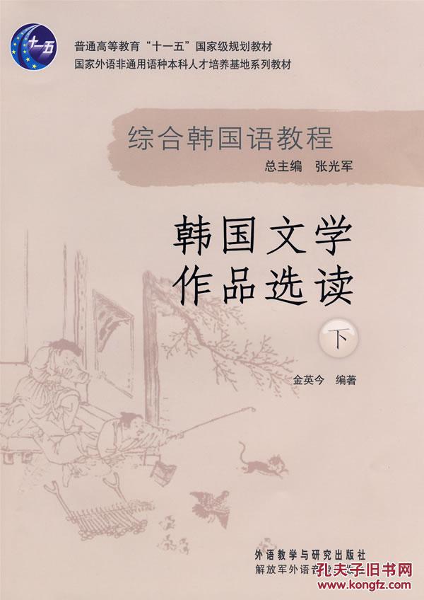 综合韩国语教程:韩国文学作品选读(下) 张光军
